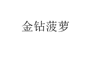 金钻菠萝品牌LOGO图片