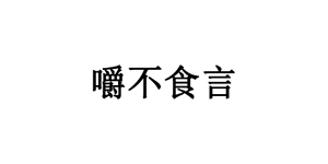 嚼不食言品牌LOGO图片