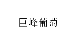 巨峰葡萄品牌LOGO