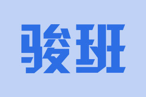 骏班LOGO