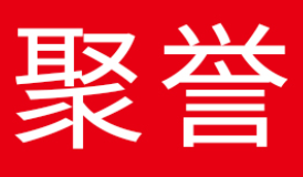 聚誉品牌LOGO图片