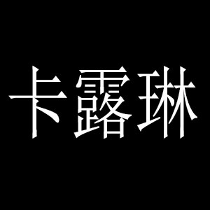 卡露琳品牌LOGO图片