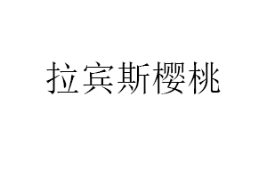 拉宾斯樱桃品牌LOGO图片