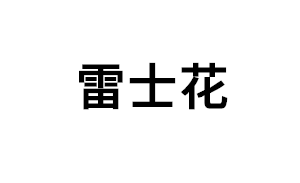 雷士花品牌LOGO图片