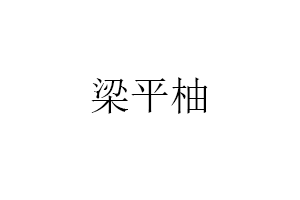 梁平柚品牌LOGO图片