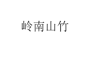 岭南山竹品牌LOGO图片