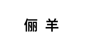 俪羊LOGO