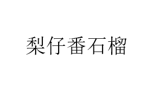 梨仔番石榴品牌LOGO图片