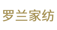 罗兰家纺LOGO