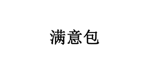 满意包品牌LOGO