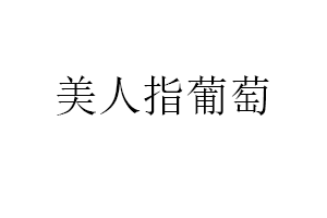 美人指葡萄品牌LOGO