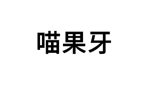 喵果牙品牌LOGO图片