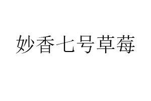 妙香七号草莓品牌LOGO图片