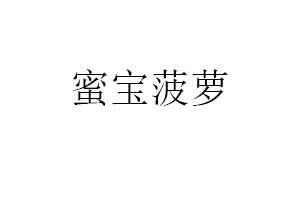 蜜宝菠萝品牌LOGO图片