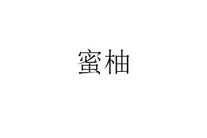 蜜柚品牌LOGO图片