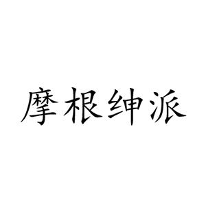摩根绅派品牌LOGO图片