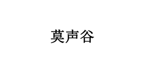 莫声谷品牌LOGO图片