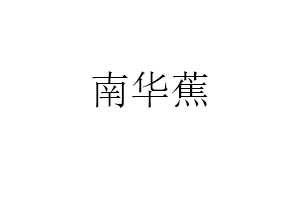 南华蕉品牌LOGO图片