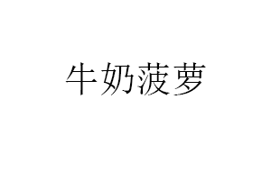 牛奶菠萝品牌LOGO图片