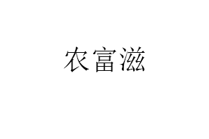 农富滋品牌LOGO图片