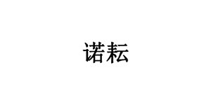 诺耘LOGO