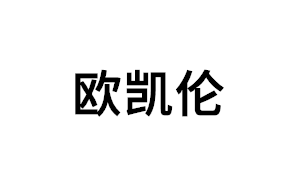 欧凯伦品牌LOGO图片