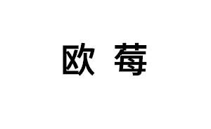 欧莓品牌LOGO图片