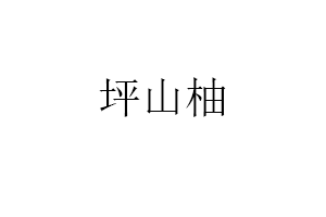 坪山柚品牌LOGO图片