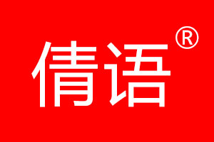 倩语品牌LOGO图片