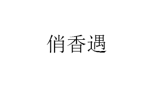 俏香遇品牌LOGO图片