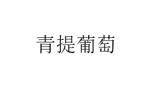 青提葡萄品牌LOGO图片