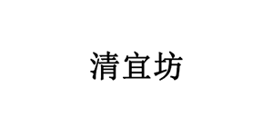 清宜坊园艺LOGO