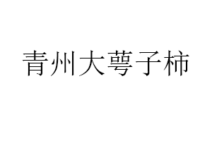 青州大萼子柿品牌LOGO图片