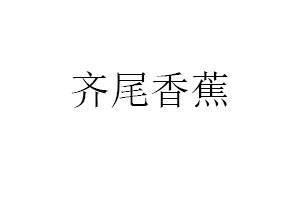 齐尾香蕉品牌LOGO图片