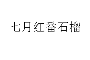 七月红番石榴品牌LOGO图片