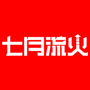 七月流火品牌LOGO图片