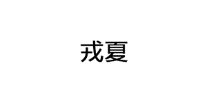 戎夏品牌LOGO