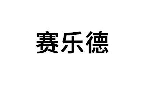 赛乐德LOGO