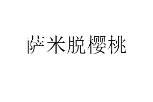 萨米脱樱桃品牌LOGO图片