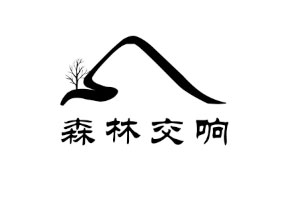 SENLINJIAOXIANG/森林交响品牌LOGO图片