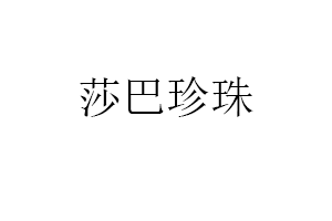 莎巴珍珠品牌LOGO图片