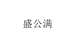 盛公满品牌LOGO图片