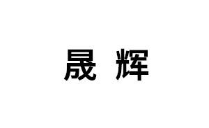 晟辉品牌LOGO图片