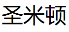 圣米顿品牌LOGO图片