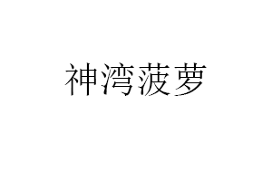 神湾菠萝品牌LOGO图片