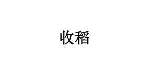 收稻品牌LOGO