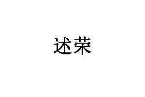 述荣品牌LOGO