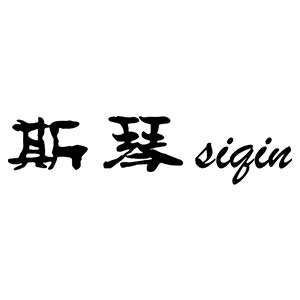 siqin/斯琴品牌LOGO图片