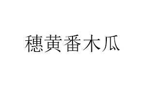 穗黄番木瓜品牌LOGO图片