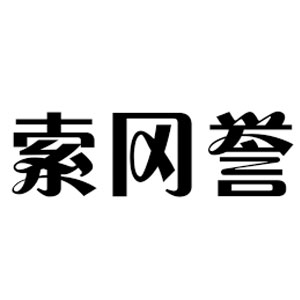 索冈誉品牌LOGO图片